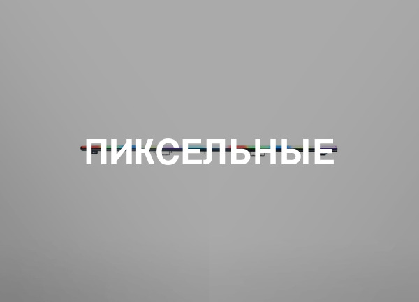 Пиксельные