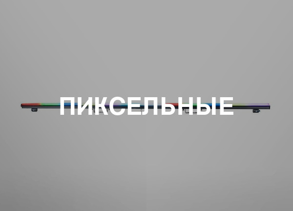 Пиксельные