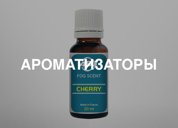 Ароматизаторы