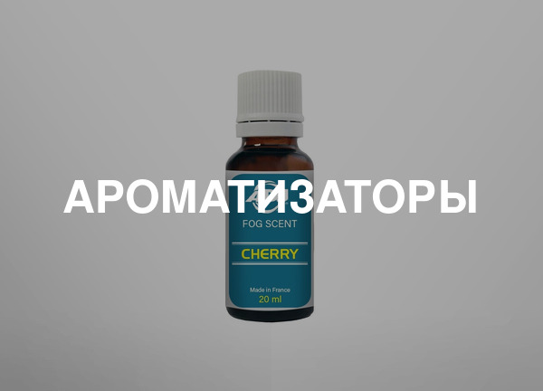 Ароматизаторы