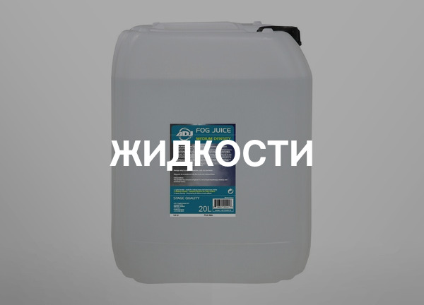 Жидкости