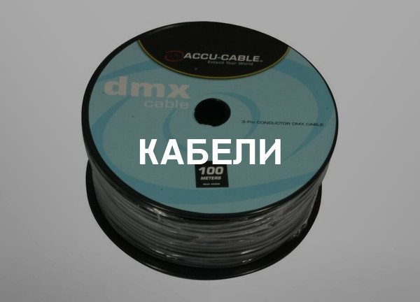 Кабели