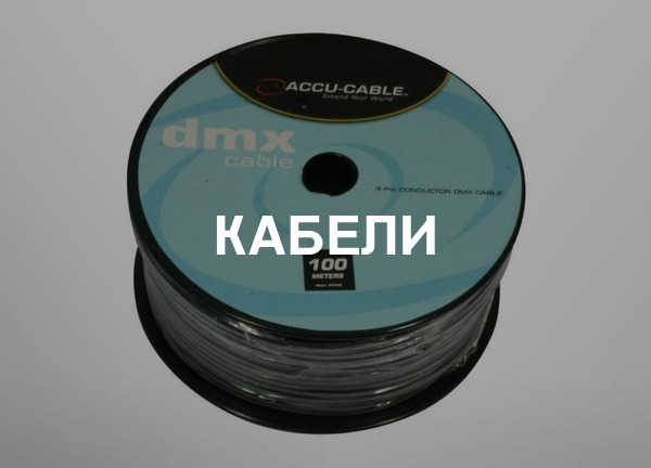 Кабели