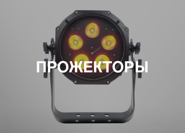 Прожекторы