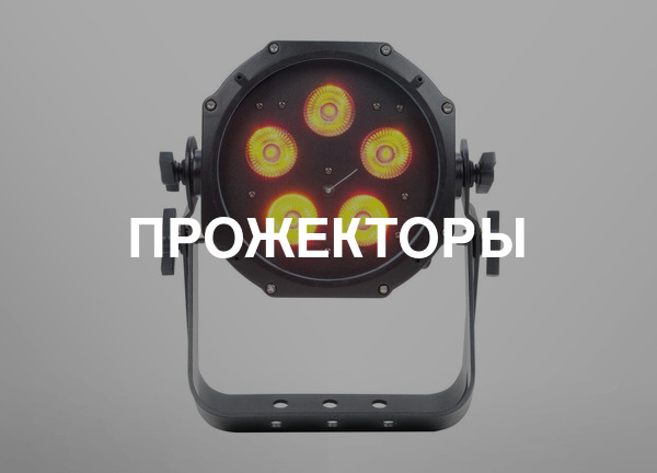 Прожекторы